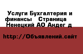 Услуги Бухгалтерия и финансы - Страница 2 . Ненецкий АО,Андег д.